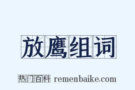 放鹰组词是什么意思的图片